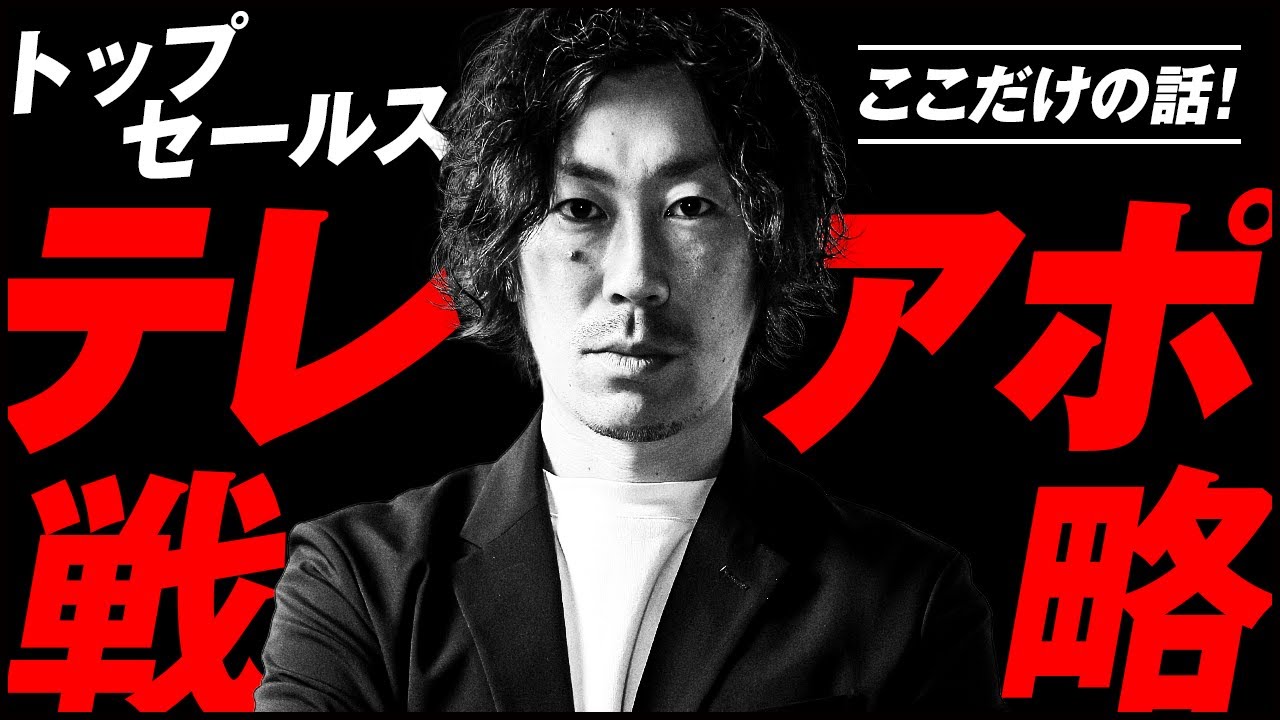 【盗撮】プロの営業に「誰にも教えたくない」テレアポの極意を聞いてみた