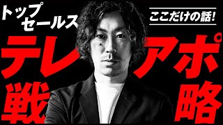 【盗撮】プロの営業に「誰にも教えたくない」テレアポの極意を聞いてみた