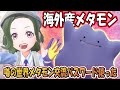 【ポケモンSV】海外産メタモンが世界中で交換されているパスワードを使ってみた　通信交換ありがとう　ポケットモンスターバイオレット
