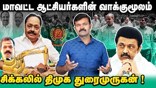 சிக்கிய மணல் மாஃபியாக்கள் | சிக்கலில் துரைமுருகன் | வாக்குமூலம் கொடுத்த மாவட்ட ஆட்சியர்கள் |