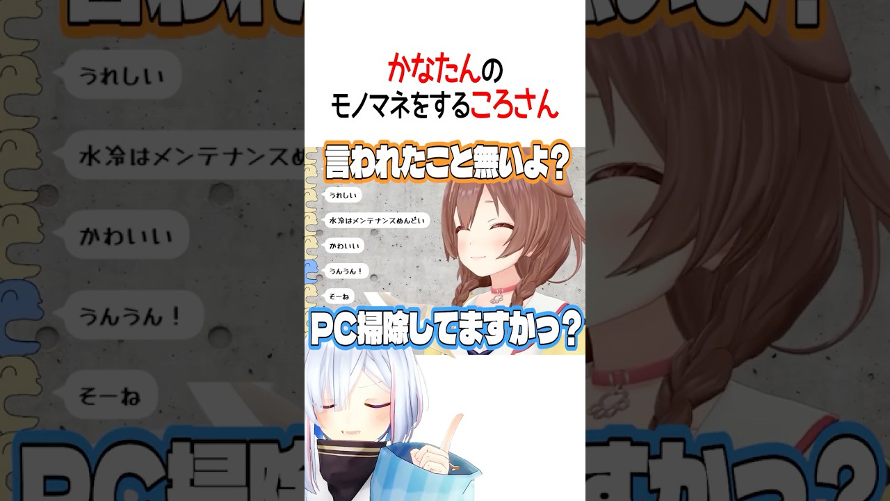 PCを掃除していないころさん【ホロライブ切り抜き/Hololive】#vtuber #shorts #戌神ころね #天音かなた