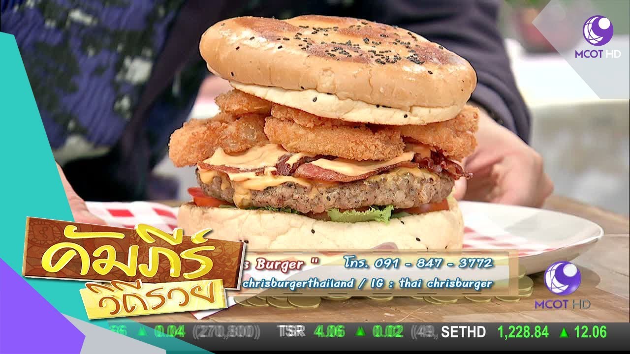 เปิดคัมภีร์ธุรกิจ ร้านสเต็กและเบอร์เกอร์ Chris Burger (8 ก.ย.60) คัมภีร์วิถีรวย | 9 MCOT HD