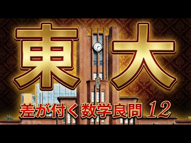 東京大学 | 差が付く数学良問12題を完全解説