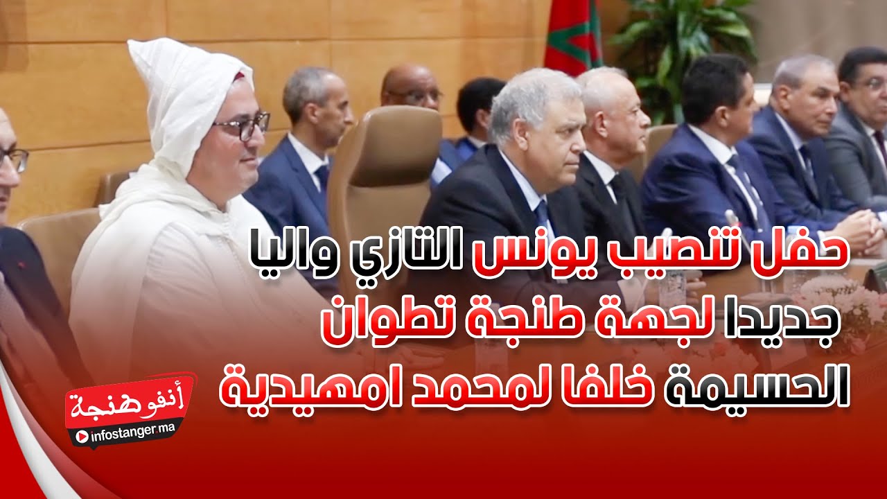 حفل_تنصيب يونس التازي واليا جديدا لجهة طنجة تطوان الحسيمة خلفا لمحمد امهيدية