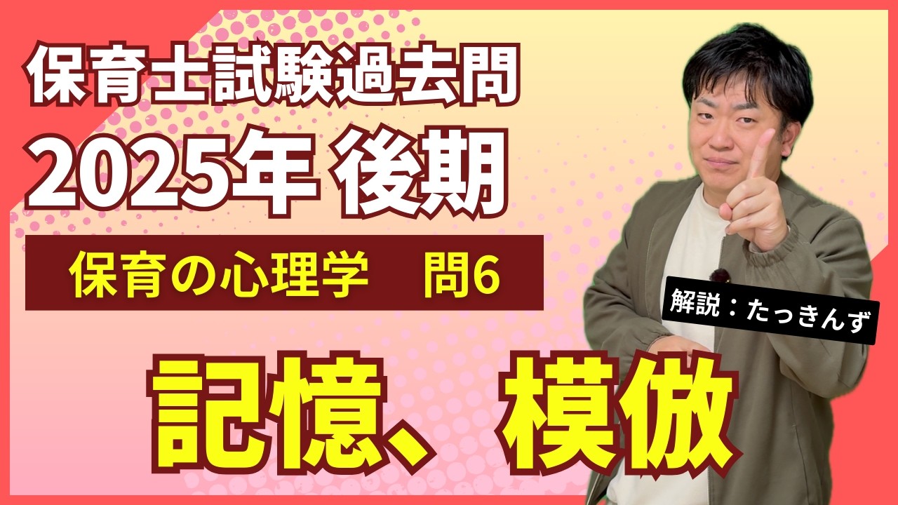 【保育士試験過去問】「記憶、模倣」保育の心理学 問6 令和7年後期