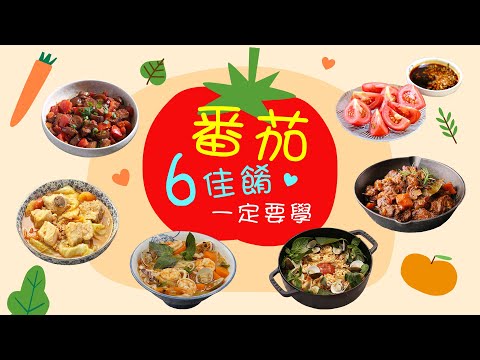 番茄6佳餚一定要學 #番茄海鮮飯 #番茄海鮮湯麵 #番茄切盤 #番茄炒茄子 #番茄肉醬排骨湯 #無水番茄燉牛肉│家常菜料理食譜教學