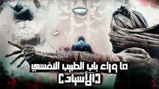 ما وراء باب الطبيب النفسي | الأسياد | قصص رعب في البيت