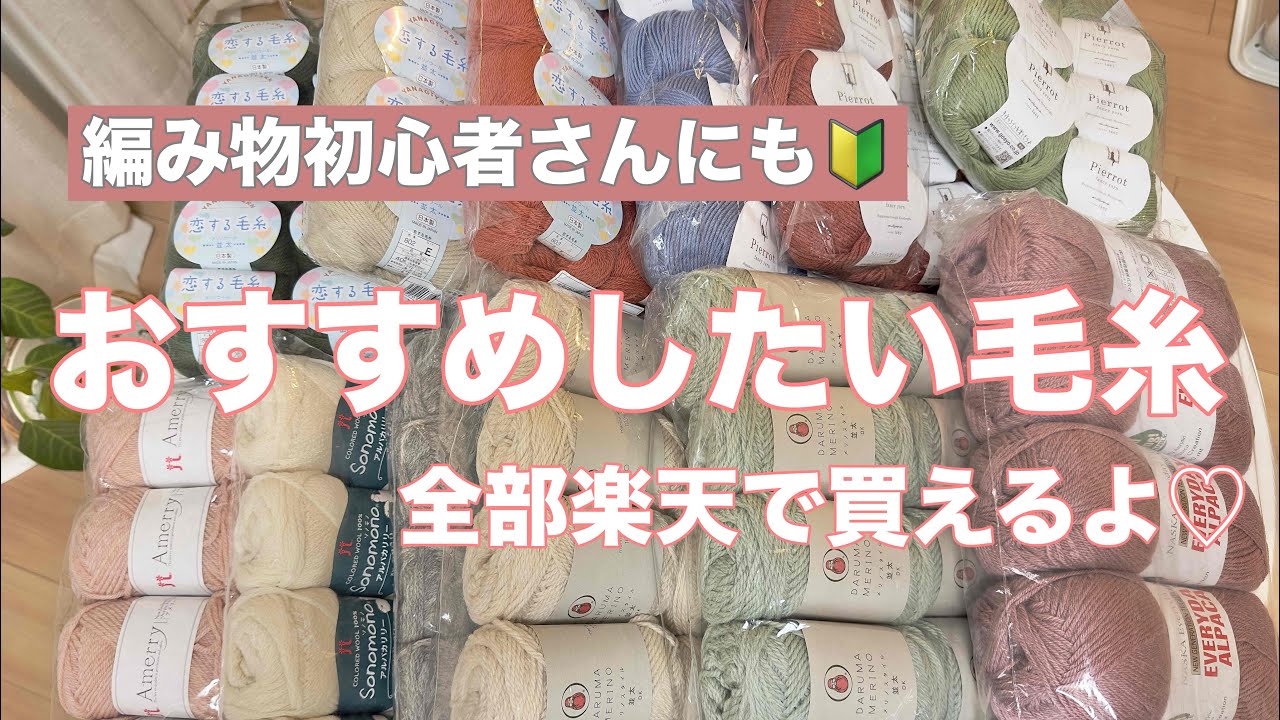 vol.17編み物/初心者さんにもおすすめしたい毛糸