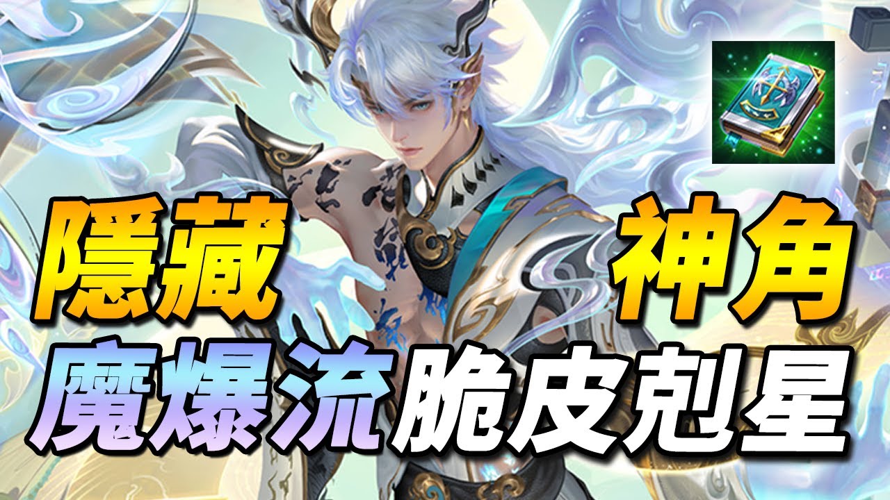 台服玩家根本天才！💀改版新魔攻出裝，夢回削弱前T0法王絕高爆發！容易被忽視的中路隱藏神角！【尚恩Shawn】傳說對決 圖倫 Arena of Valor Tulen