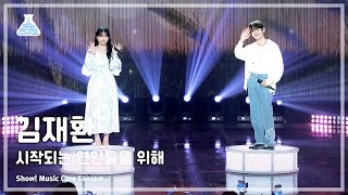 [예능연구소] KIM JAEHWAN - For Couples Who Just Met(김재환 – 시작되는 연인들을 위해)FanCam|Show! MusicCore|MBC230722방송