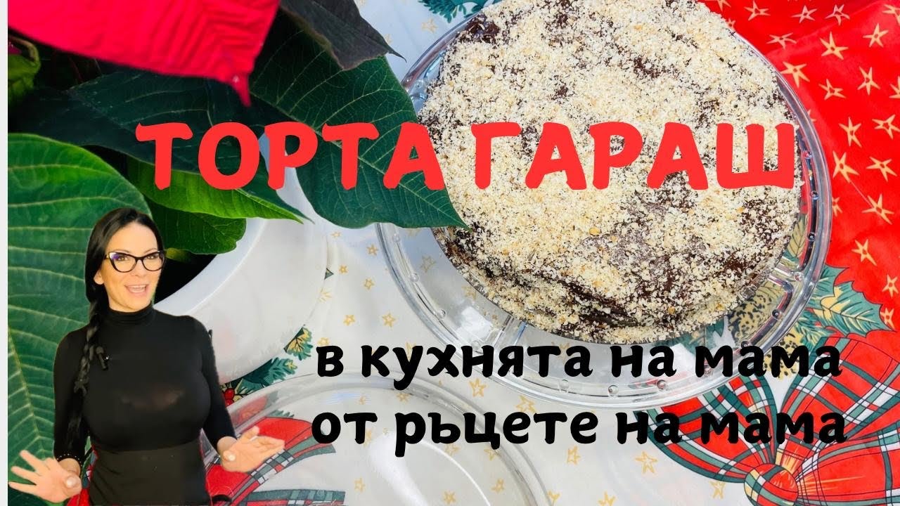 Торта Гараш