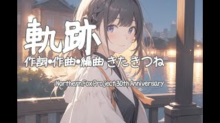 軌跡 feat. 初音ミク