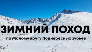 Зимний поход на Поднебесные зубья // Малый круг