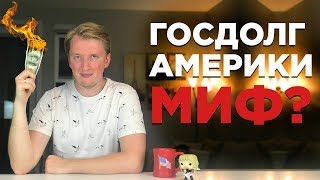 ГОСДОЛГ США - МИФ?