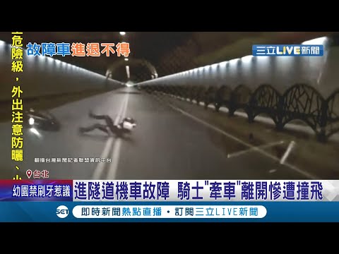 禍不單行! 女騎士行經隧道發現車輛故障 想"牽車"離開慘遭後方騎士追撞? 人行道護欄"無缺口"只能冒險克難牽車...│記者 張哲豪 徐兆緯│【LIVE大現場】20210830│三立新聞台