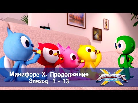 Минифорс мультфильм на русском 2 сезон