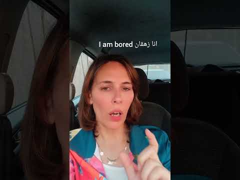 أنا زهقان بالانجليزيه خلي بالك من الغلطة دي