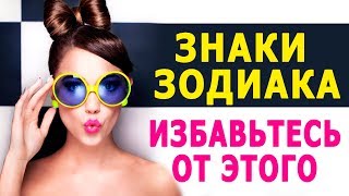 Знаки Зодиака. ИЗБАВЬТЕСЬ ОТ ЭТОГО В 2018 ГОДУ. Советы Знакам Зодиака от Профессиональных Астрологов