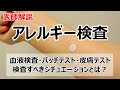 アレルギー検査の方法・費用などについて解説します