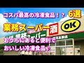 【業務スーパー】料理家も愛用しているおいしくて便利な冷凍食品　6選