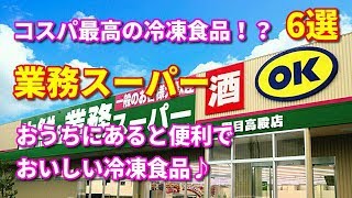 【業務スーパー】料理家も愛用しているおいしくて便利な冷凍食品　6選