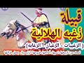 قبيلة زغبه الهلاليه الزغيبات الزغبان الزغابه لمحه من تاريخها نسبها وفروعها الرئيسية وبعض