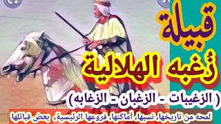 قبيلة زغبه الهلاليه ( الزغيبات - الزغبان - الزغابه) لمحه من تاريخها، نسبها، وفروعها الرئيسية، وبعض..