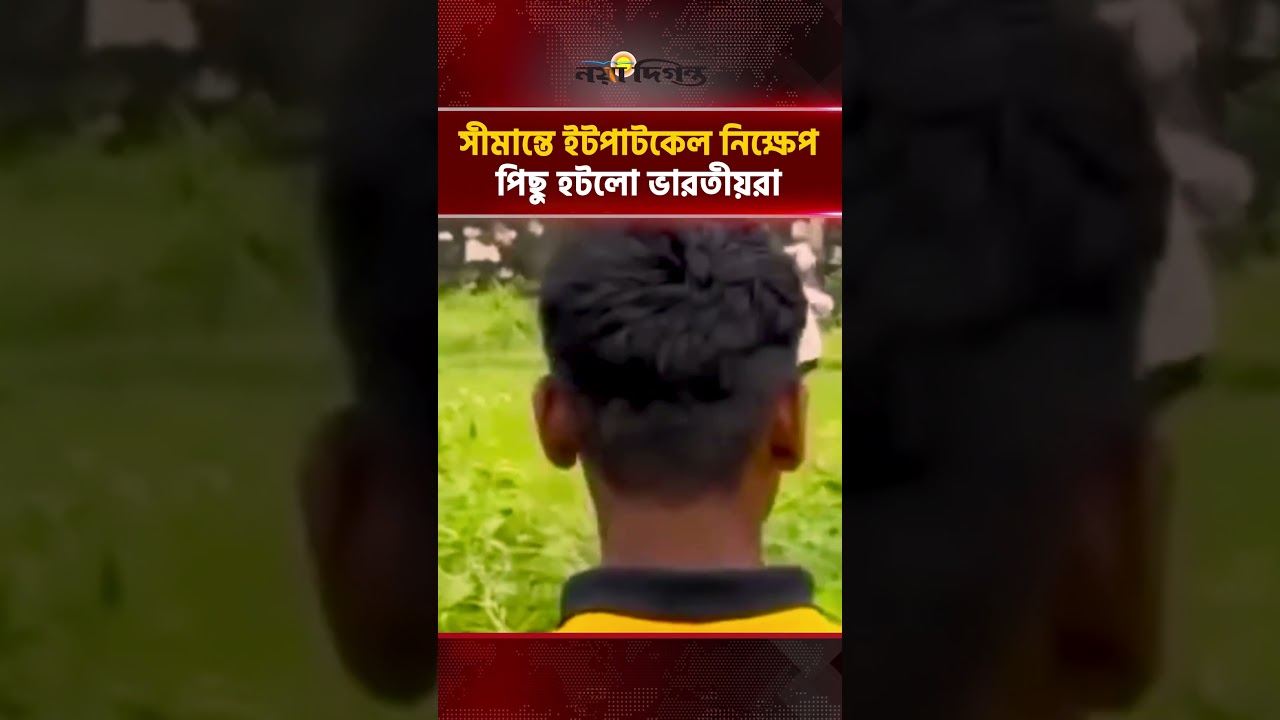 সীমান্তে ইটপাটকেল নিক্ষেপ, পিছু হটলো ভারতীয়রা | Naya Diganta