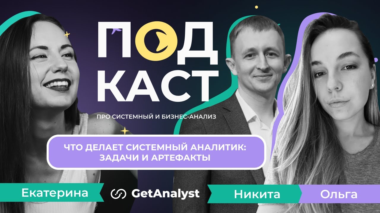 Что делает системный аналитик: задачи и артефакты - YouTube