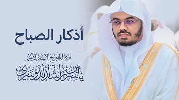 أذكار الصباح  بصوت الشيخ ياسر الدوسري