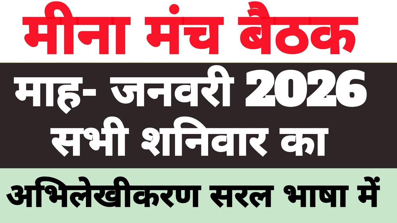 MEENA MANCH BAITHAK JANUARY 2026 | Latest Update