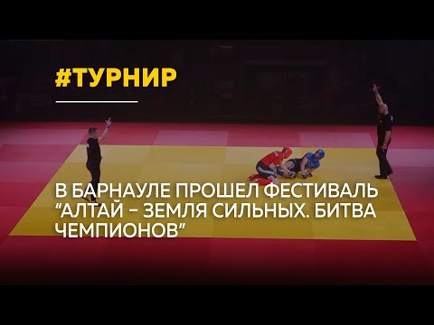 Масштабный турнир боевых искусств «Битва чемпионов. Алтай – земля сильных» завершился в Барнауле