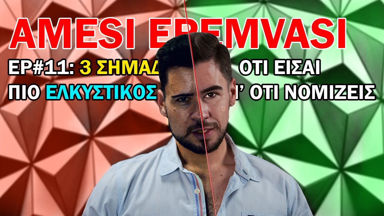 3 Σημάδια Ότι Είσαι Πιο Ελκυστικός Απ΄ Οτι Πιστεύεις | AMESI EPEMVASI Podcast #11