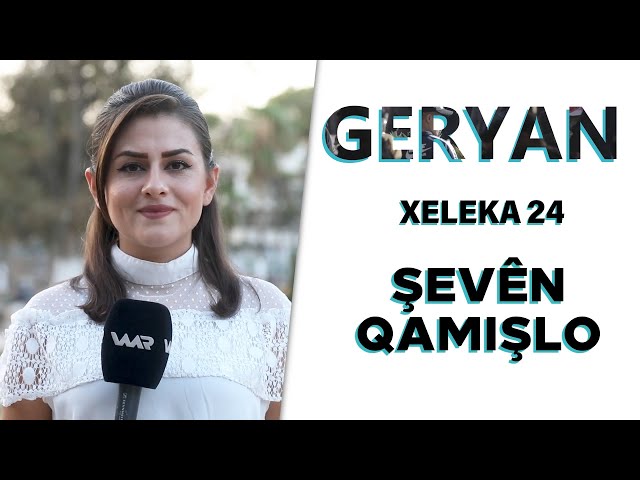 Geryan - Şevên Qamişlo | گەڕیان - شەڤێن قامشلۆ