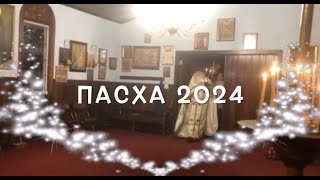 Пасха/Orthodox Easter 2024/ 5 Мая