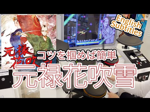 (解説付き)GITADORA 元禄花吹雪 MAS-D Lv. 9.15 FullCombo