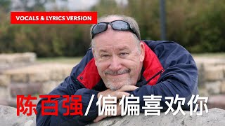 陈百强 - 偏偏喜欢你 Danny Chan (#vocals #lyrics #lyricvideo)