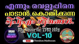 തേൻ മൊഴി തൂകുന്ന നിന്റെ പൊന്മുകം കാണ്മാൻ. 🙏🏻പ്രഭാത ഗീതങ്ങൾ. My favorite TPM hits vol10. SOS Songs.