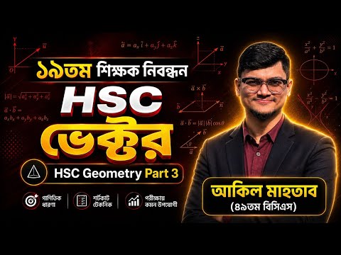 HSC ভেক্টর। ১৯তম শিক্ষক নিবন্ধন। HSC Geometry P3। NTRCA। Akil Mahtab