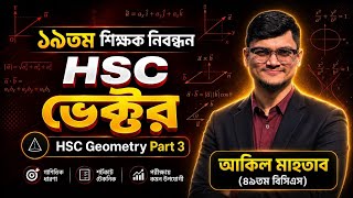 HSC ভেক্টর। ১৯তম শিক্ষক নিবন্ধন। HSC Geometry P3। NTRCA। Akil Mahtab