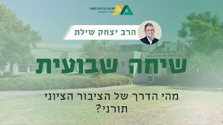 מהי הדרך של הציבור הציוני תורני? | שיחה שבועית תשפ"ז | רה"י הרב יצחק שילת
