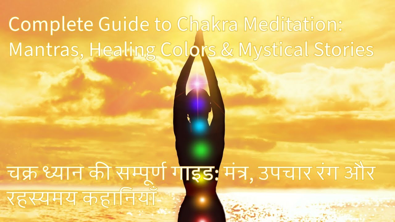 Complete Guide to Chakra Meditation: Mantras, Healing Colors & Mystical Stories| चक्र ध्यान