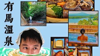 日本有马温泉Arima 私汤最强攻略