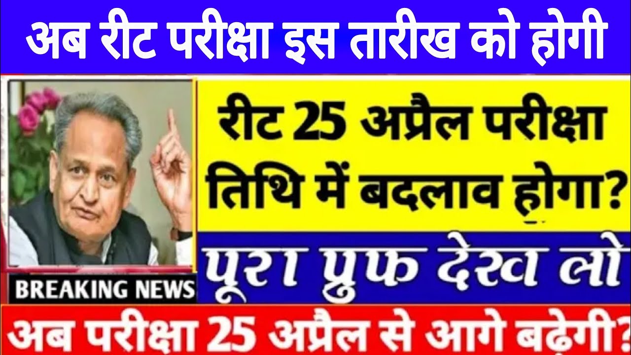 REET Latest News 2021 || REET Today Latest Update || REET New Exam Date 2021 || REET Bharti 2021