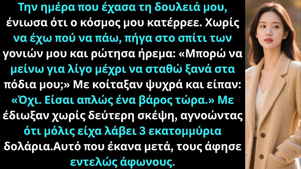 Οι γονείς μου με είπαν «βάρος» και με έδιωξαν όταν έχασα τη δουλειά μου, αλλά εγώ κατέχω το σπίτι.