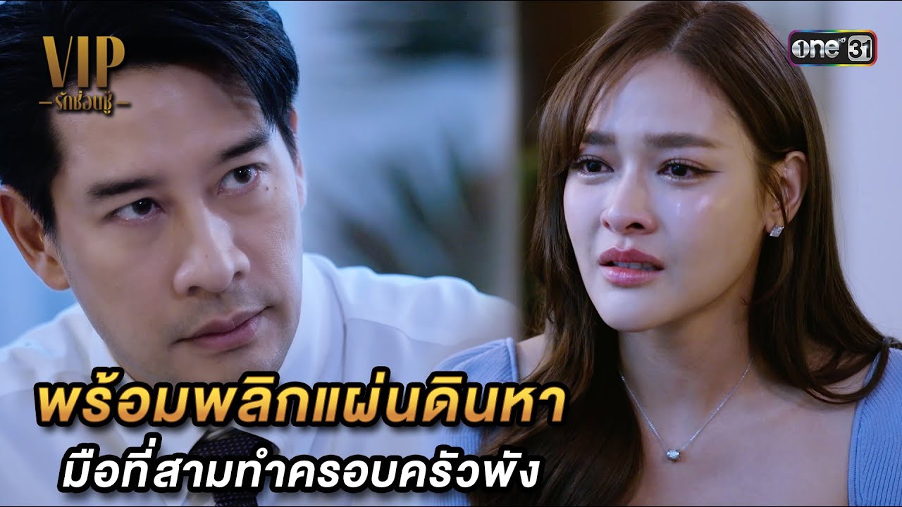 พร้อมพลิกแผ่นดินหา มือที่สามทำครอบครัวพัง | Highlight VIP รักซ่อนชู้ Ep.04 | 19 ต.ค. 66 | one31 พร้อมพลิกแผ่นดินหา มือที่สามทำครอบครัวพัง | Highlight VIP รักซ่อนชู้ Ep.04 | 19 ต.ค. 66 | one31
