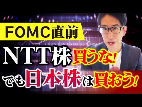 FOMC直前相場解説！!NTT株は買うな理由。でも日本株は買いの理由も。