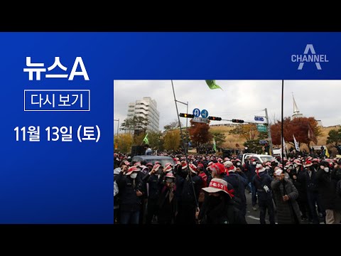 [다시보기]<strong>민노총</strong>, 동대문 길 막고 <strong>시위</strong>…해산 권고에도 불응│2021년 11월 13일 뉴스A