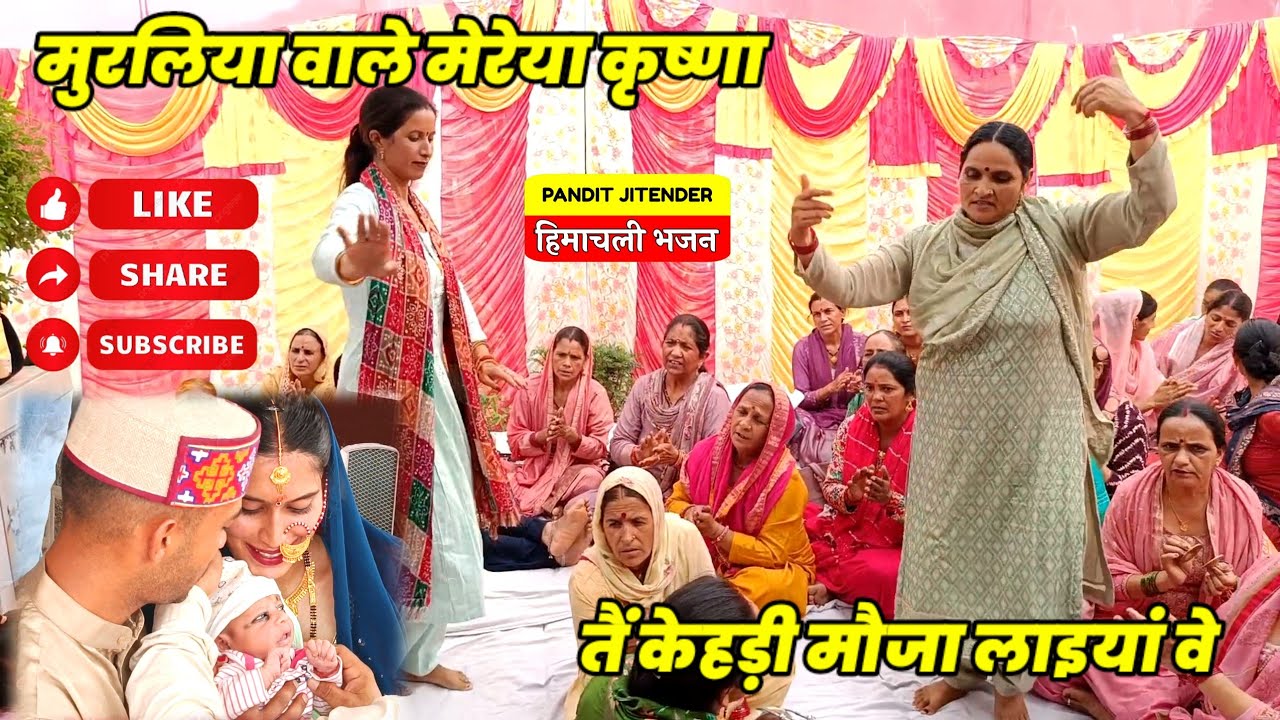 लिरिक्स सहित- मुरलिया वाले मेरेया कृष्णा तैं केहड़ी मौजा लाइयां वे || Ram Naam Diya Pingha | मधुर भजन