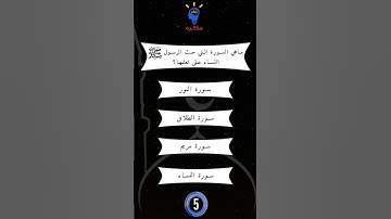 ماهي السورة التي حث الرسول النساء على تعلمها